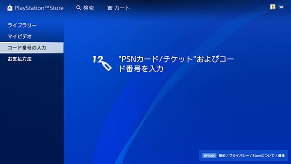 PlayStation Storeのコード番号の入力