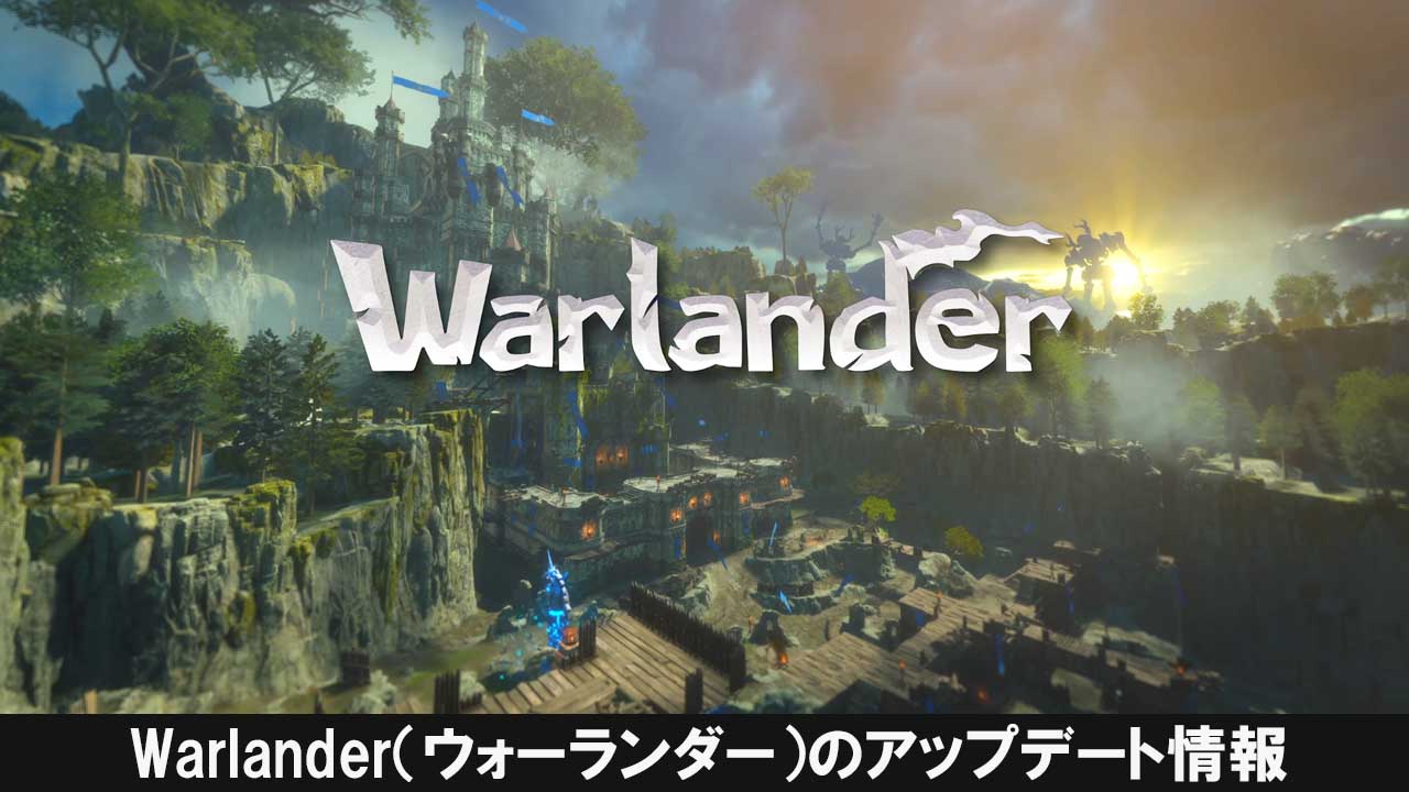 Warlander（ウォーランダー）のアップデート情報