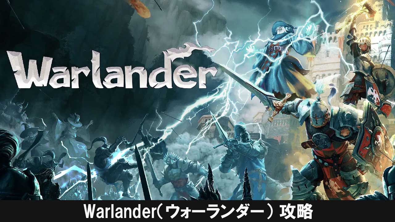 Warlander（ウォーランダー）攻略
