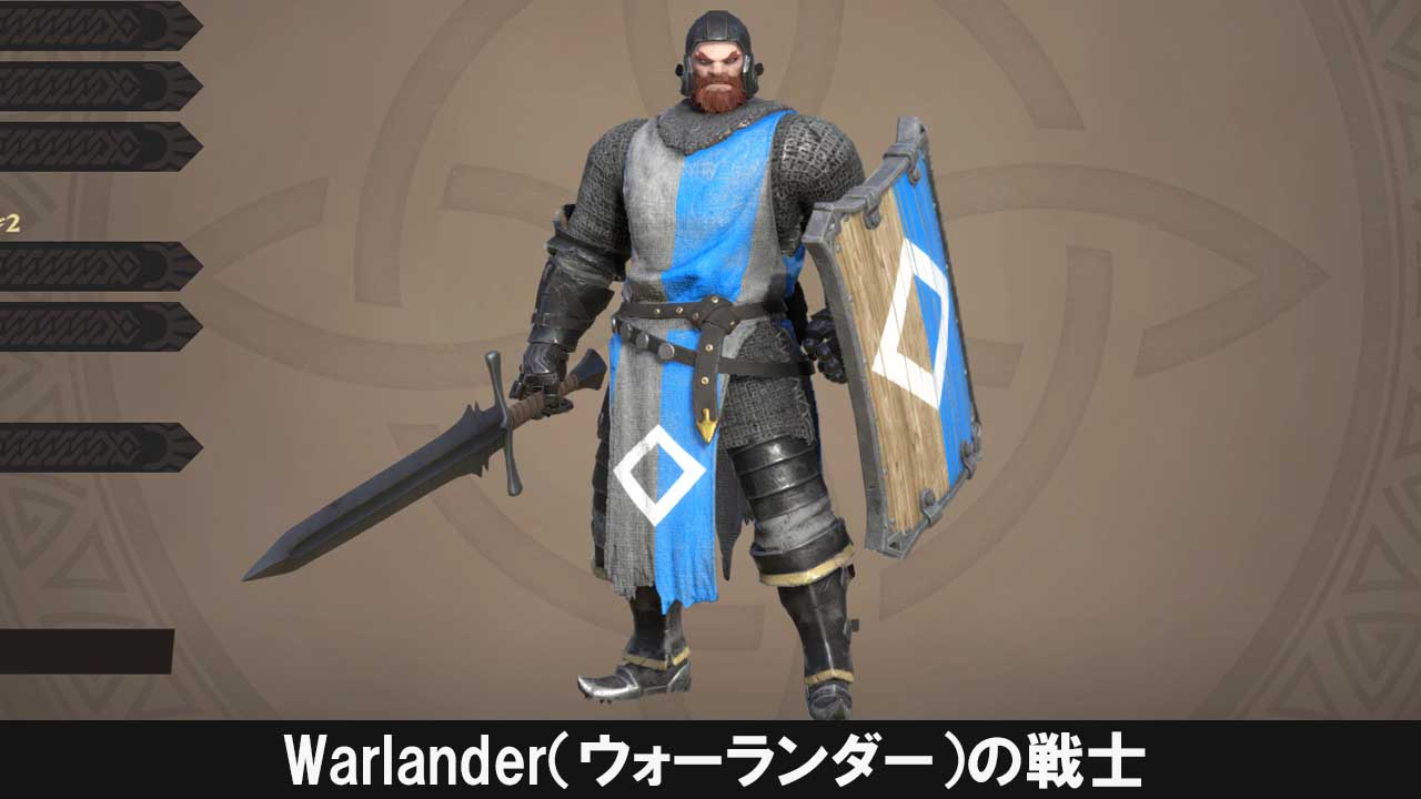 Warlander（ウォーランダー）の戦士