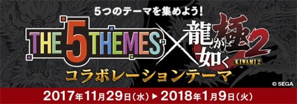 THE 5 THEMES × 龍が如く極2